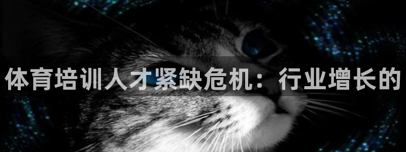 欧陆娱乐登录注册平台下载：体育培训人才紧缺危机：行业