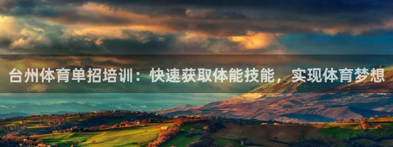 欧陆娱乐官方网站：台州体育单招培训：快速获取体能技能