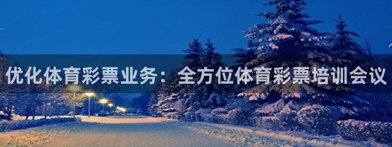 欧陆娱乐脚本：优化体育彩票业务：全方位体育彩票培训会