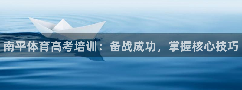 欧陆娱乐官网入口：南平体育高考培训：备战成功，掌握核