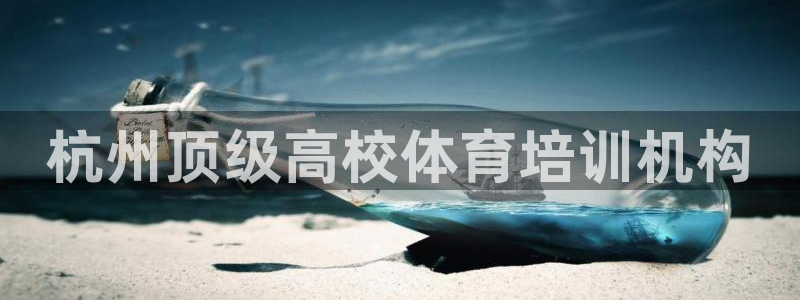 欧陆娱乐官网下载安装苹果：杭州顶级高校体育培训机构