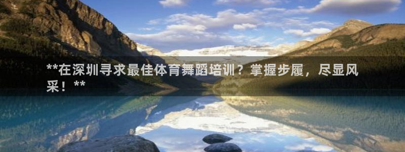 欧陆娱乐的故事：**在深圳寻求最佳体育舞蹈培训？掌握