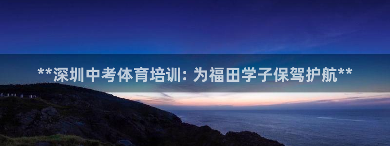 欧陆娱乐计划预测软件有哪些：**深圳中考体育培训: 