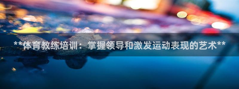 欧陆娱乐是正规平台吗安全吗可靠吗可信吗：**体育教练