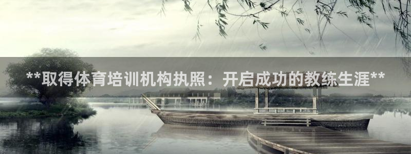 欧陆公司在哪里：**取得体育培训机构执照：开启成功的