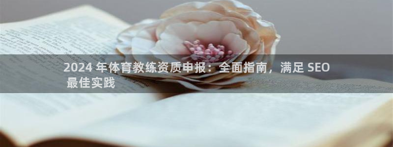欧陆娱乐出款：2024 年体育教练资质申报：全面指南