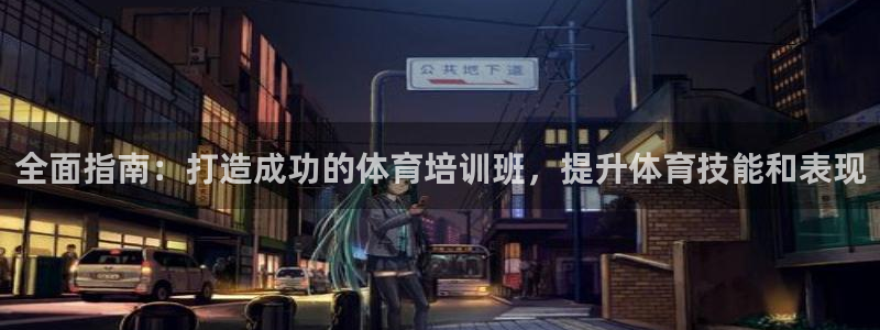 欧陆娱乐会员有什么用：全面指南：打造成功的体育培训班