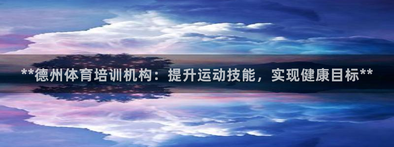 欧陆娱乐注册链接：**德州体育培训机构：提升运动技能
