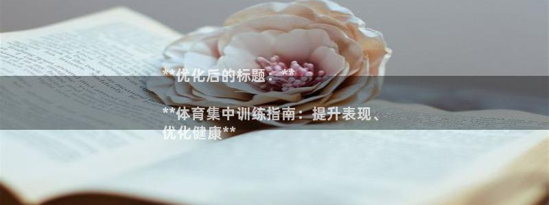 欧陆娱乐怎么注册会员号：**优化后的标题：**

*
