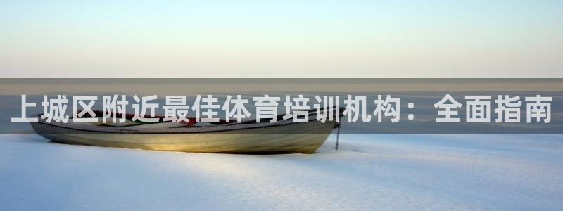 欧陆娱乐官方：上城区附近最佳体育培训机构：全面指南