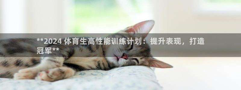 欧陆娱乐官方网站：**2024 体育生高性能训练计划
