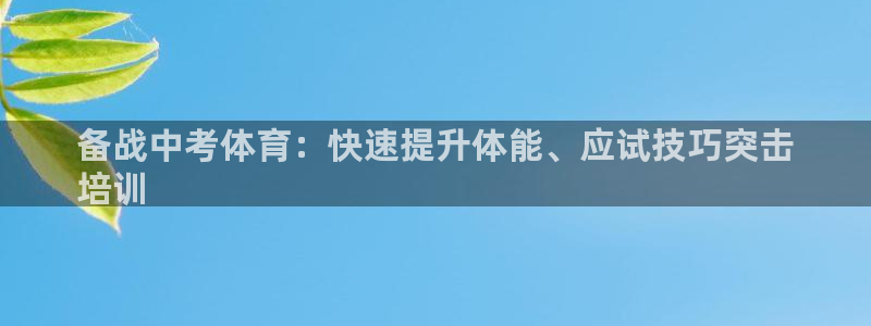 欧陆娱乐累计盈利多少就会被劝退呢：备战中考体育：快速提升体能