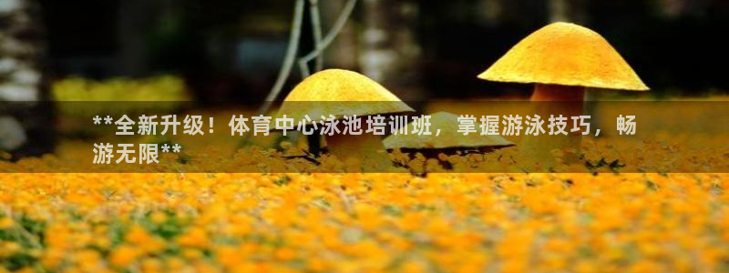 欧陆娱乐官网网址是多少：**全新升级！体育中心泳池培