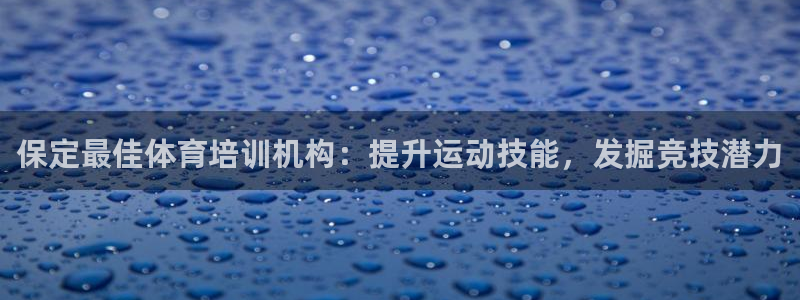欧陆娱乐能不能玩手游：保定最佳体育培训机构：提升运动