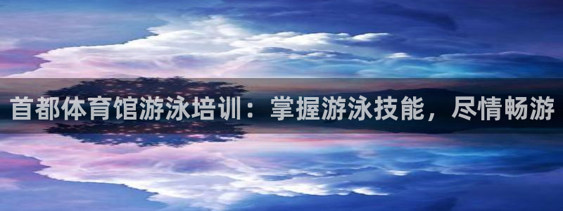 欧陆娱乐计划app官方正版安装下载苹果：首都体育馆游