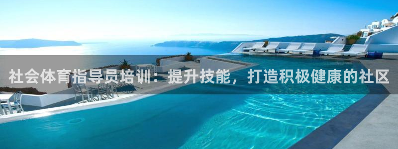 欧陆娱乐官网下载安装苹果：社会体育指导员培训：提升技