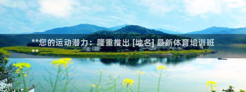 欧陆娱乐能提现嘛是真的吗：**您的运动潜力：隆重推出