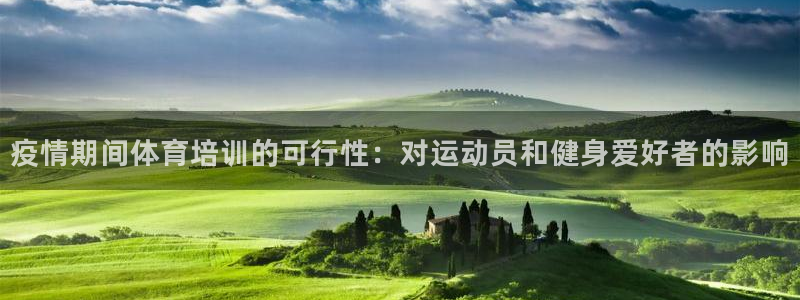 欧陆娱乐合法吗：疫情期间体育培训的可行性：对运动员和健身爱好