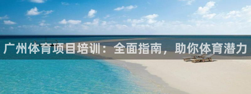 欧陆娱乐安全吗：广州体育项目培训：全面指南，助你体育