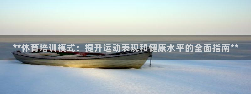 欧陆娱乐安全吗：**体育培训模式：提升运动表现和健康