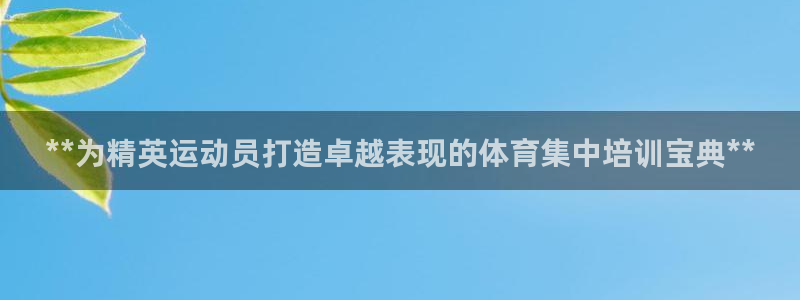 欧陆娱乐官网首页：**为精英运动员打造卓越表现的体育