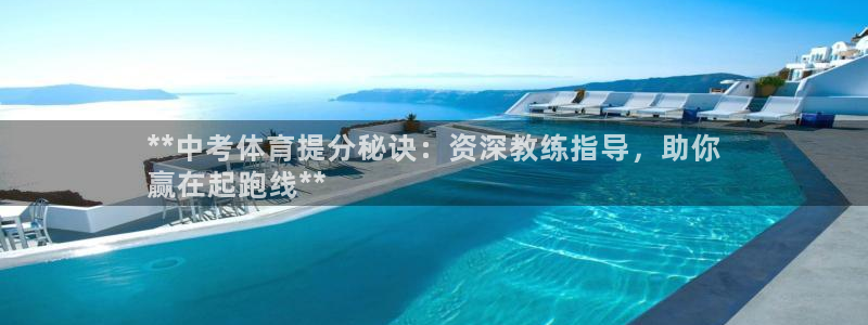 欧陆娱乐打什么方案：**中考体育提分秘诀：资深教练指