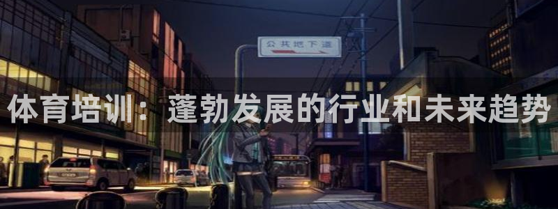 欧陆娱乐官网入口网址：体育培训：蓬勃发展的行业和未来