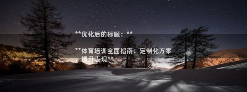 欧陆娱乐登陆平台有哪些：**优化后的标题：**

*