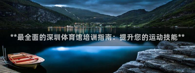 欧陆娱乐注册链接安全吗可靠吗：**最全面的深圳体育馆