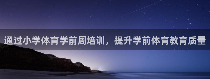 欧陆娱乐官网下载安装：通过小学体育学前周培训，提升学