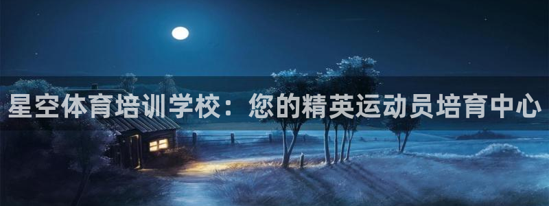 欧陆娱乐安全?：星空体育培训学校：您的精英运动员培育
