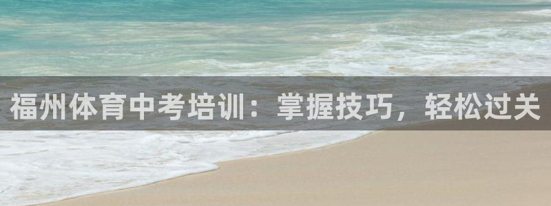 欧陆娱乐测速网站：福州体育中考培训：掌握技巧，轻松过