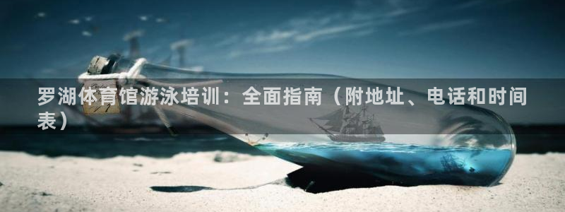 欧陆娱乐官方：罗湖体育馆游泳培训：全面指南（附地址、