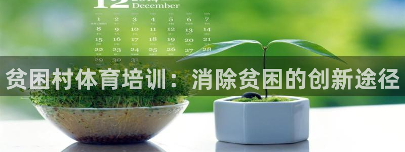欧陆娱乐会员多少钱：贫困村体育培训：消除贫困的创新途径