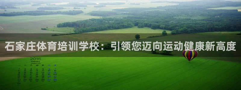 欧陆娱乐是正规平台吗安全吗可信吗：石家庄体育培训学校：引领您