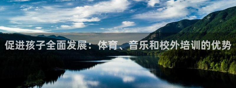 欧陆娱乐平台官网入口：促进孩子全面发展：体育、音乐和校外培训