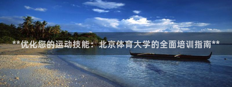 欧陆娱乐计划app官方正版安装下载苹果：**优化您的
