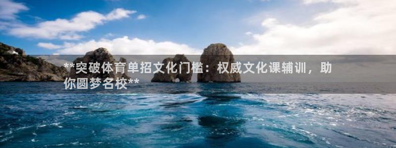 欧陆娱乐注册链接安全吗：**突破体育单招文化门槛：权威文化课