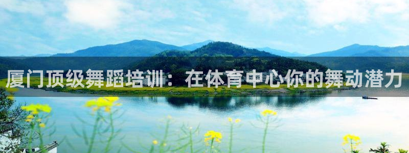 欧陆娱乐推广奖金多少：厦门顶级舞蹈培训：在体育中心你