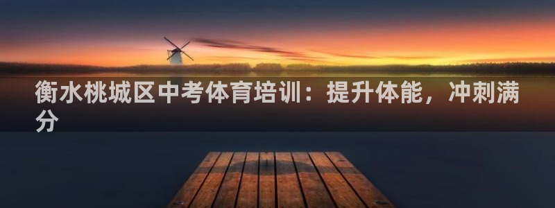 欧陆娱乐注册链接怎么弄：衡水桃城区中考体育培训：提升