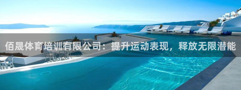 欧陆娱乐微信：佰晟体育培训有限公司：提升运动表现，释