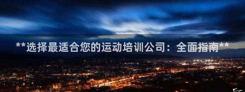 欧陆娱乐平台登录不上怎么回事：**选择最适合您的运动