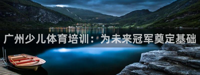 欧陆娱乐官方网站入口：广州少儿体育培训：为未来冠军奠定基础