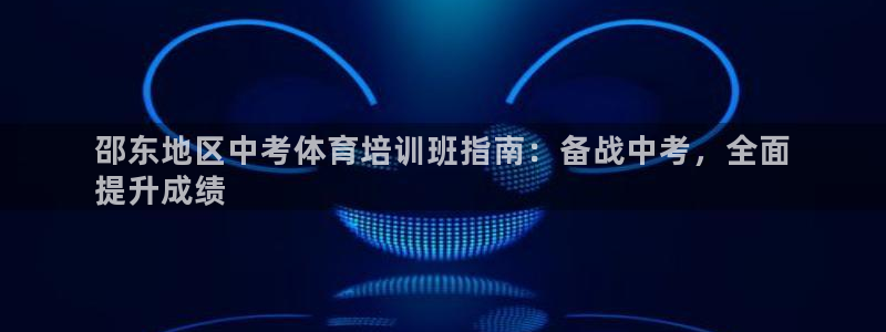 欧陆娱乐挂机项目怎么弄：邵东地区中考体育培训班指南：备战中考